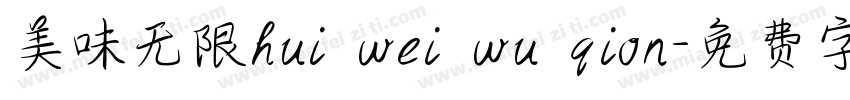 美味无限hui wei wu qion字体转换